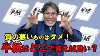 【半紙の選び方、どれが良いの？】宮田天風先生がぶっちゃけます！