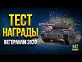 Тест Награды Ветеранам 2020 - Super Chaffee