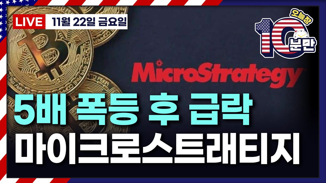 [오늘장 10분만-11월22일] 주가 급락...마이크로스트래티지 | 가까스로 양전..엔비디아 | 쪼개질 위기..알파벳 | 눈이  쌓인다..스노우플레이크