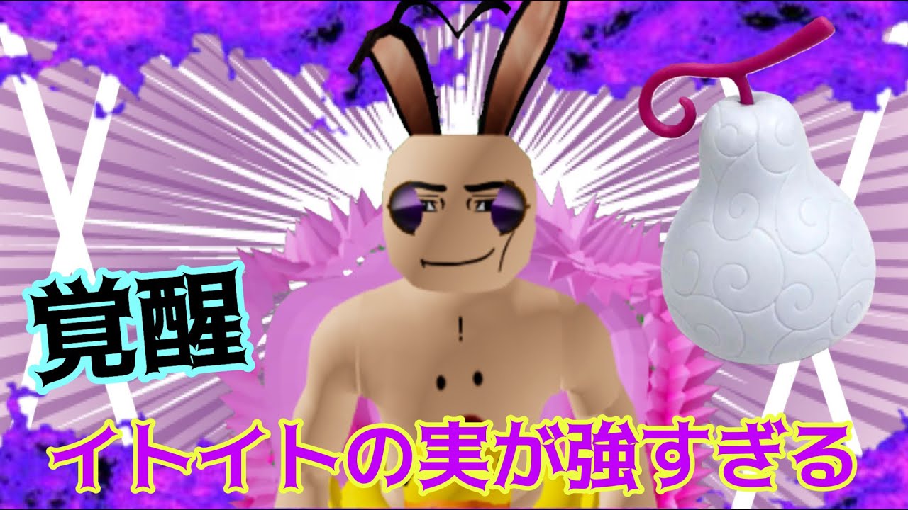 Blox Fruits イトイトの実覚醒させたらガチで強すぎだろw ブロックスフルーツ Roblox ロブロックス Youtube