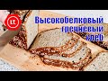 Высокобелковый гречневый хлеб без глютена и дрожжей из натуральных продуктов.