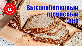 Высокобелковый гречневый хлеб без глютена и дрожжей из натуральных продуктов.