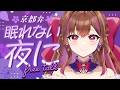 【京都弁】眠れないあなたへ🌙寝落ちライブ⭐初見さん大歓迎♪【#新人vtuber】
