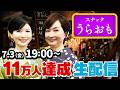 【生配信】スナックうらおも開店!今回はイベントで好評だったダブルママスタイル!七夕仕様でお送りします!