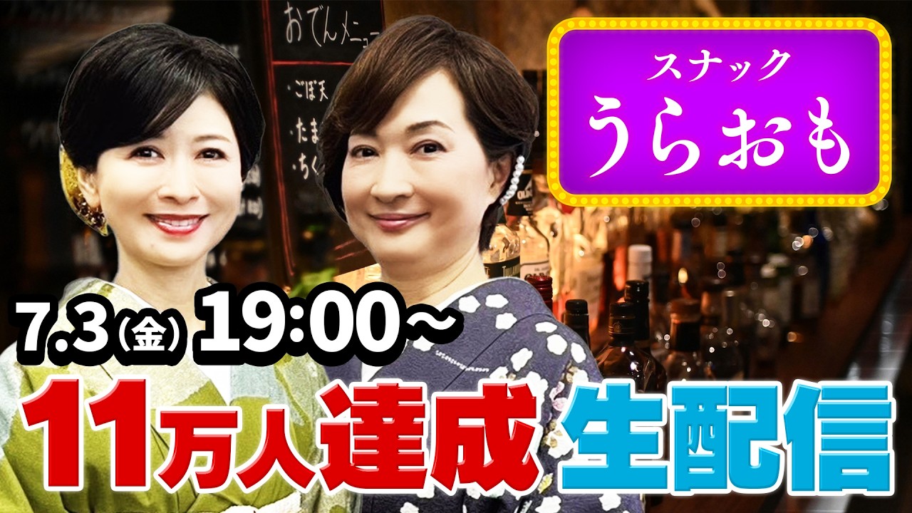 【生配信】スナックうらおも開店!今回はイベントで好評だったダブルママスタイル!七夕仕様でお送りします!