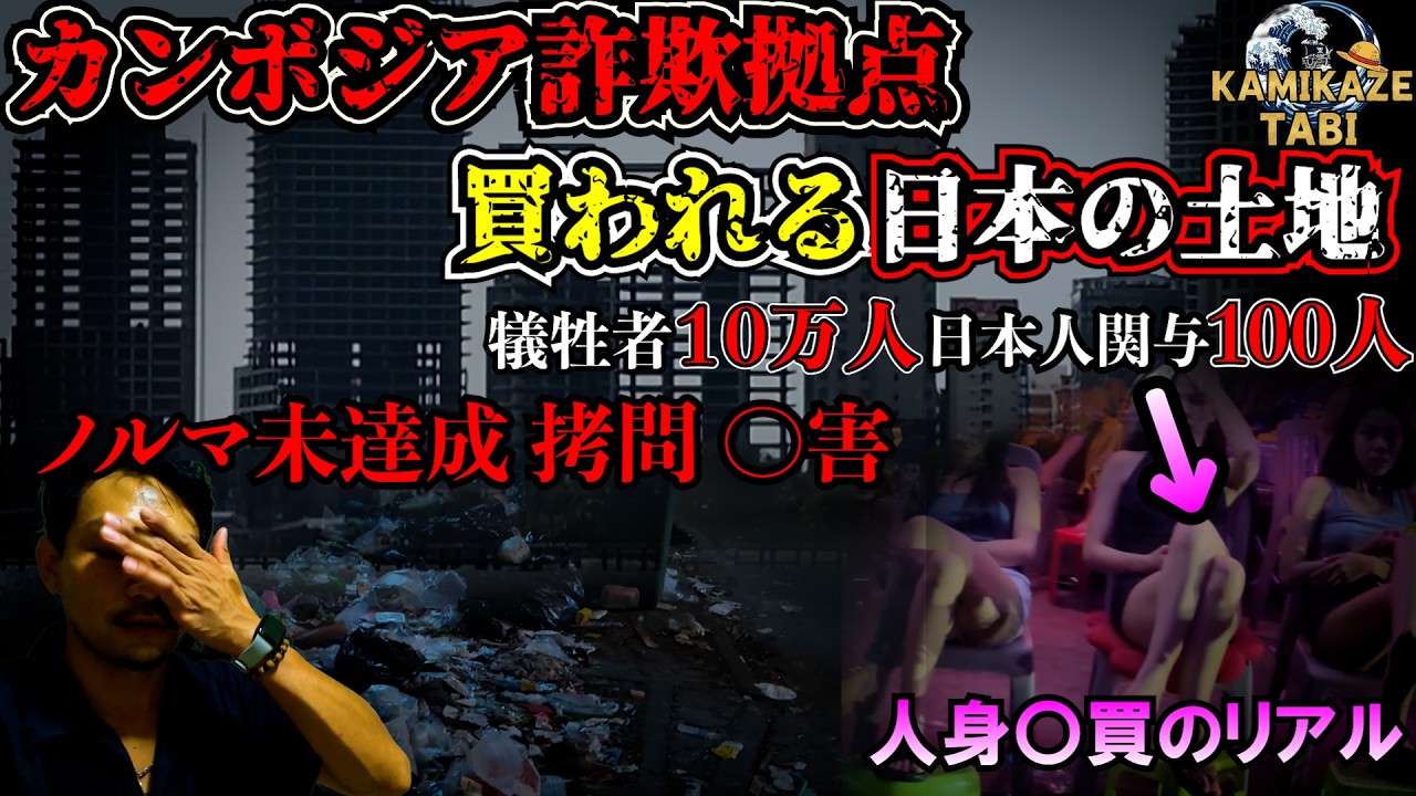 カンボジアの詐◯拠点 闇バ◯ト 日本の土地を買い漁る“資金源”