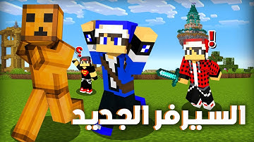 ماين كرافت السيرفر الجديد #1 انقاذ سالار من مصطفى و الشباب !!؟