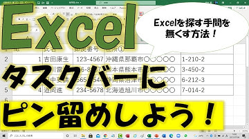 Excelをすぐに起動できるようにしよう！タスクバーにピン止めする方法