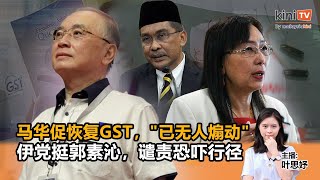 《Kinitv快报》马华促恢复GST，"已无人唱歌煽动"；伊党挺郭素沁，谴责恐吓行径 - 2024年5月20日