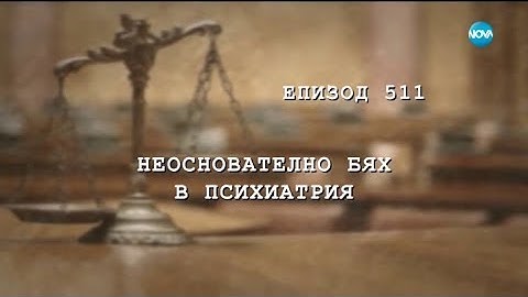 Съдебен спор - Епизод 511 - Неоснователно бях в психиатрия (20.01.2018)