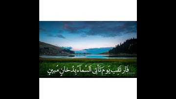 ﴿بَل هُم في شَكٍّ يَلعَبونَ﴾ القارئ محمد البراك/ من سورة الدخان