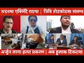 अर्जुन लामा हत्या प्रकरण ? को-को छन् त्रिवि तोडफोडमा संलग्न ? सदनमा एक्लिँदै राप्रपा | हुलाक टिकटमा