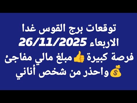 توقعات برج القوس غدا الاربعاء 26 11 2025 فرصة كبيرة مبلغ مالي مفاجئ واحذر من شخص أناني