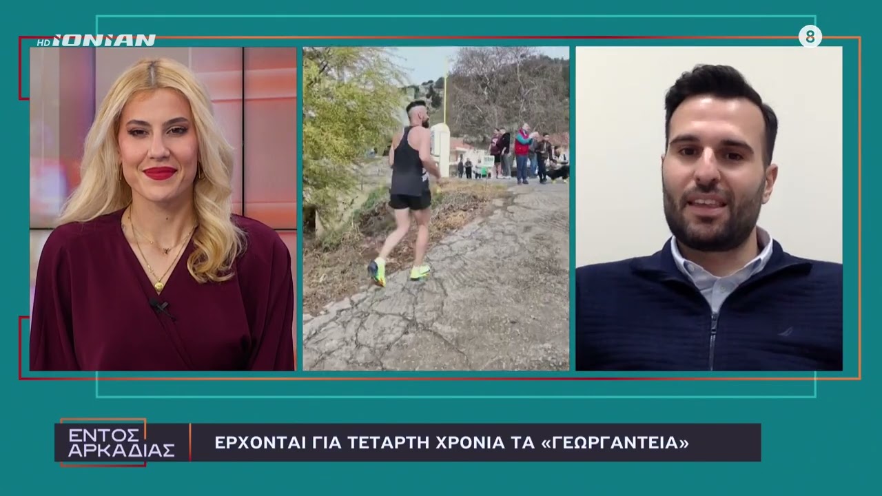 Εντός Αρκαδίας | Παρασκευή 27 Φεβρουαρίου 2026