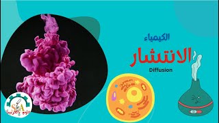 ما هو الانتشار- diffusion- علوم بالعربية