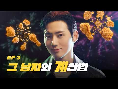 [EP 3] 그 남자의 '계'산법