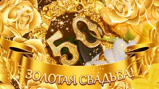 💛ПОЗДРАВЛЕНИЕ С ЗОЛОТОЙ СВАДЬБОЙ! С 50-ЛЕТИЕМ СВАДЬБЫ!💛