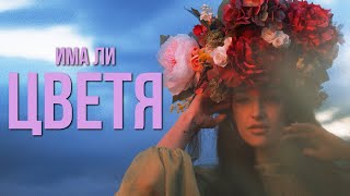 Video thumbnail of "MORENO ft. Любо Киров - ИМА ЛИ ЦВЕТЯ / IMA LI CVETYA (2023)"