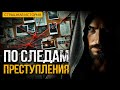 По следам преступления I Химчистка I Страшная История I Триллер Детектив