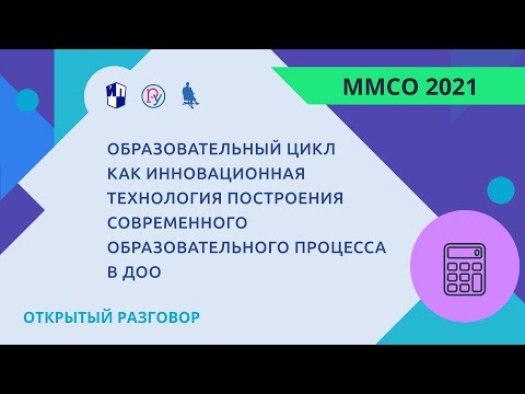 Образовательный цикл как инновационная технология построения современного образовательного процесса