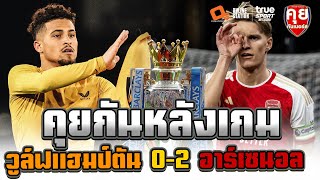 คุยกันหลังเกม | วูล์ฟแฮมป์ตัน  0-2 อาร์เซนอล | คุยกันเนอร์ส