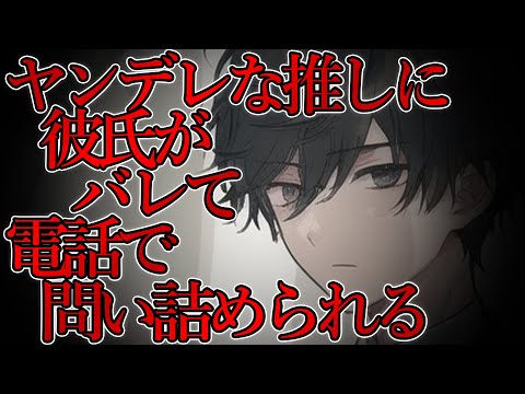 【女性向けボイス】ヤンデレな推しに彼氏がバレて電話で問い詰められるお話【ヤンデレ/ASMR/シチュエーションボイス】