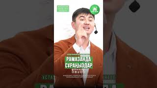 Рамазанда сұраңыздар. ұстаз Нұрсұлтан Рысмағанбет