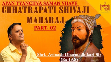 Avinash Dharmadhikari | Chhatrapati Shivaji Maharaj [PART 2] | Apan Tyanchya Saman Vhave - New