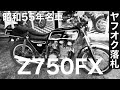 【値段破格】いわくつきのZ750FX買った。【緊急動画】（番外編　#1）