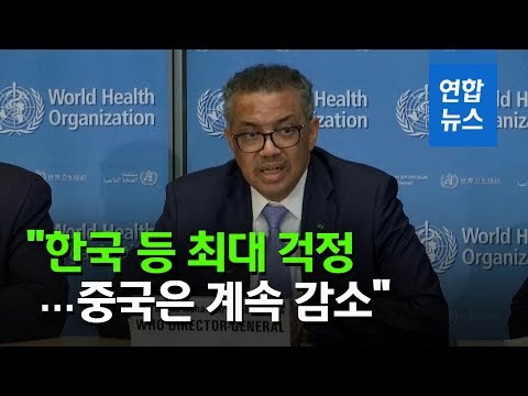 WHO &quot;한국·이탈리아 등의 코로나19, 최대 걱정…중국은 계속 감소&quot; / 연합뉴스 (Yonhapnews)