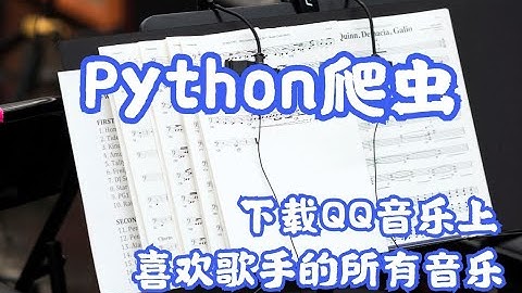 用Python批量下载喜欢偶像的全部歌曲