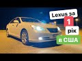 Купив Lexus ES 350 за рік життя в США