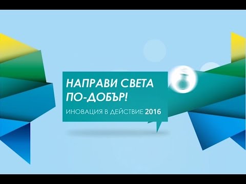 Иновация в действие