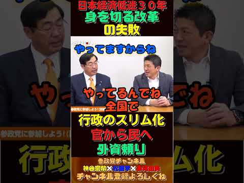 日本経済停滞３０年「身を切る改革」の失敗【神谷宗幣×松田学】