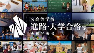 N高等学校 進路・合格実績等速報発表会＆パネルディスカッション