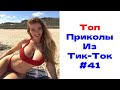 ЛУЧШИЕ ПРИКОЛЫ ИЗ ТИК ТОК 😎 Я РЖАЛ ДО СЛЕЗ 2022 😎ВЗРОСЛЫЙ ЮМОР#41