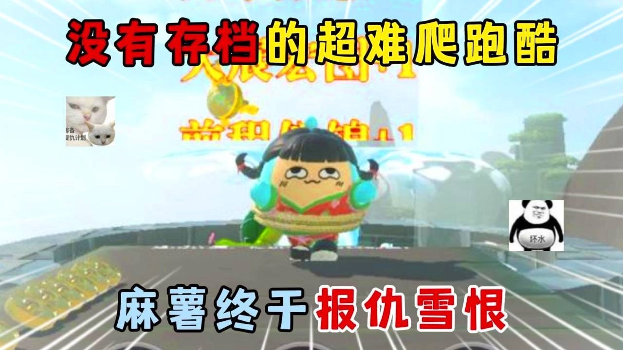 蛋仔派对：没有存档的超难爬跑酷，麻薯终于报仇雪恨！#遊戲 #蛋仔派对 #搞笑 #沙雕剧情 #整蛊 #蛋仔派對