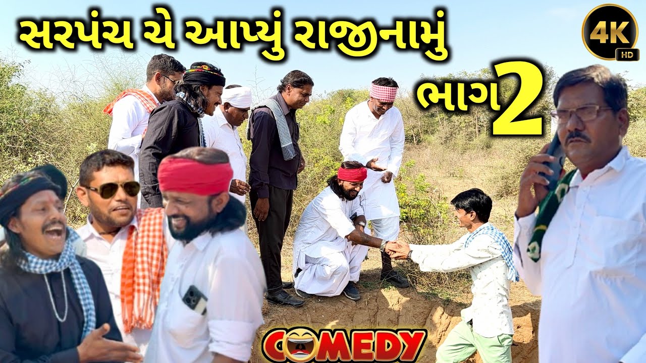 સરપંચ ચે આપ્યું રાજીનામું ભાગ-૨ // Sarpanche Che Apiyu Rajinamu Bhag-2 // Gujarati Comedy Video