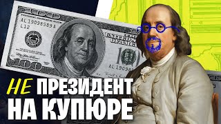 Бенджамин Франклин: Самый Известный Непрезидент Америки