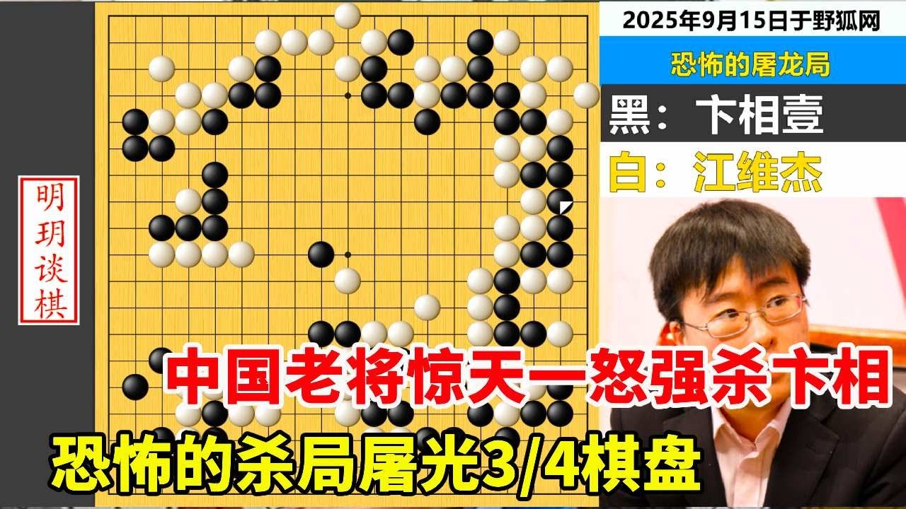 恐怖的杀局：中国老将惊天一怒强杀卞相壹60子，屠光3/4棋盘 #围棋 #卞相壹 #江维杰