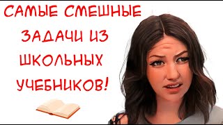 Самые СМЕШНЫЕ задачи из школьных учебников! Подними себе настроение! Юмористические задания.