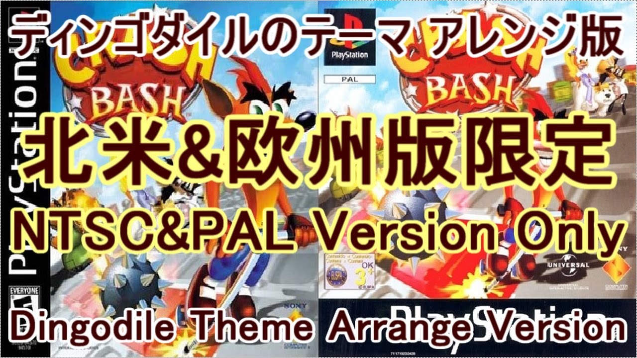 クラッシュバンディクーカーニバル BGM ディンゴダイルのテーマ アレンジ版