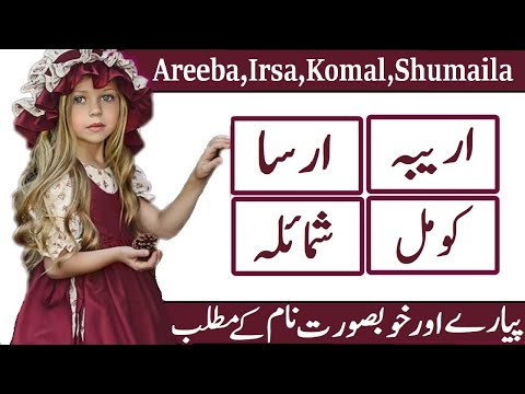 Areeba(اریبہ ),Komal(کومل ),Irsa(ارسا ),Shumaila(شمائلہ ) Name With Meaning In Urdu& Hindi