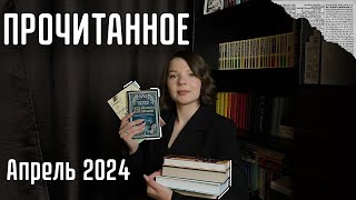 ПРОЧИТАННОЕ|Апрель 2024🪻