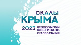 1-й день фестиваля Скалы Крыма 2023