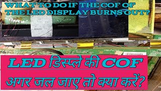 What To Do If the Cof Of The Led Panel Burns Out | Led डिस्प्ले की cof अगर जल जाए तो क्या करेंकरें