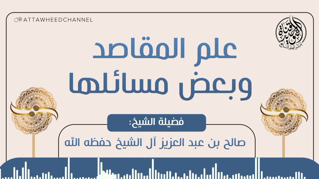 علم المقاصد وبعض مسائلها _ صالح بن عبد العزيز آل الشيخ حفظه الله