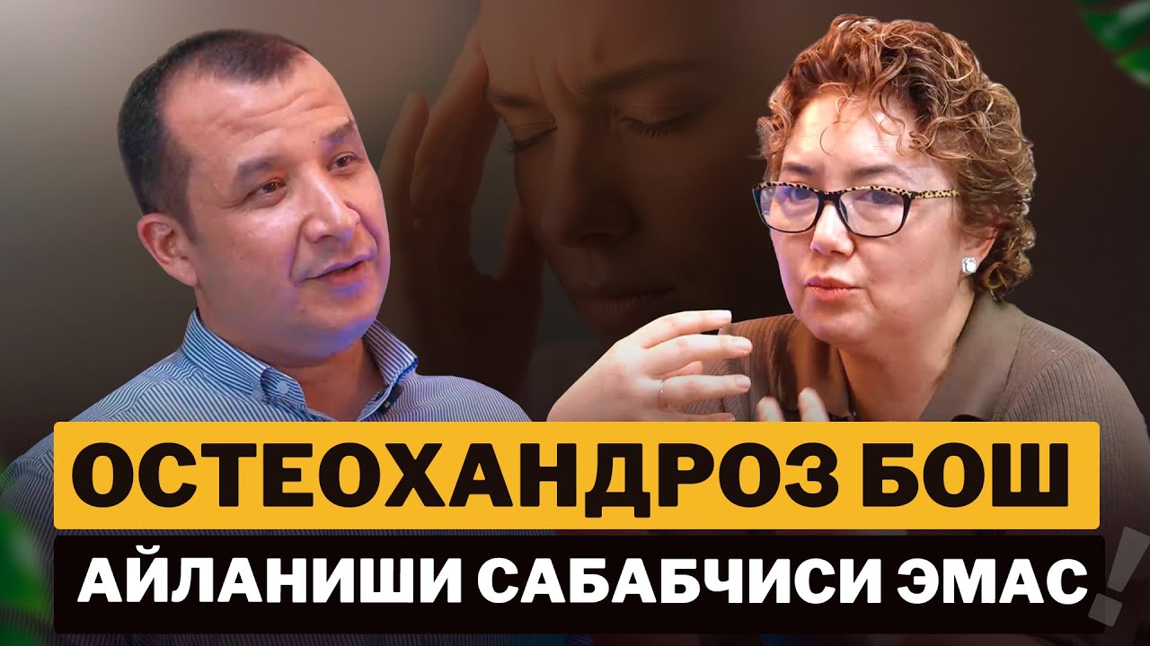 Остеохандроз бош айланиши сабабчиси эмас