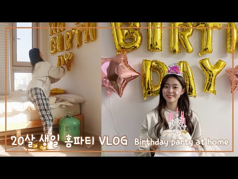 (SUB) 집에서 보내는 20살 생일 홈파티 VLOG🎉 Spending my 20th birthday at my house VLOG