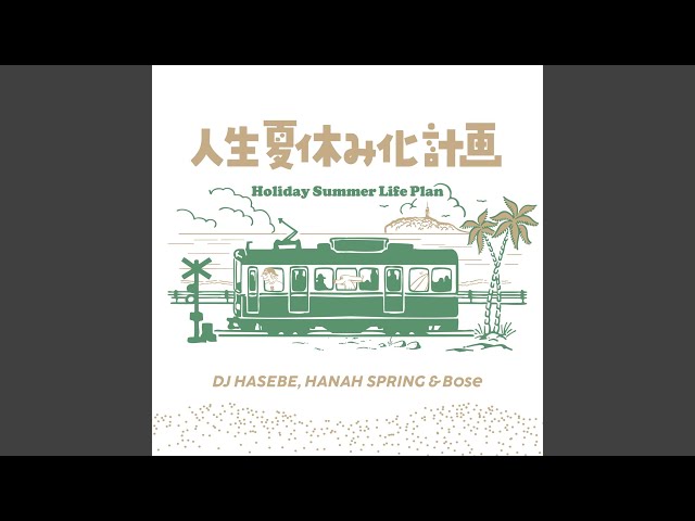 人生夏休み化計画 - Holiday Summer Life PlanNEW!DJ Hasebe, Hanah Spring & BOSE